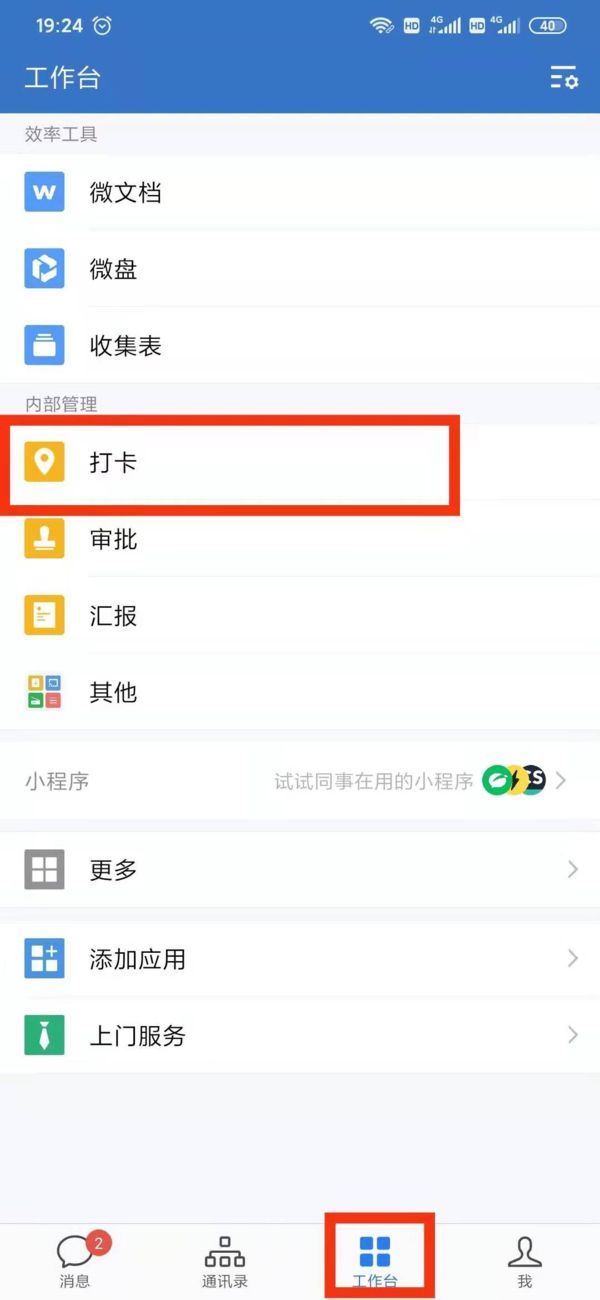 企业微信如何取消自动打卡？取消自动打卡步骤介绍