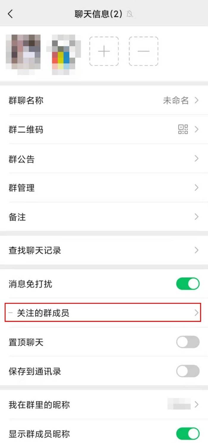 微信免打扰群聊怎么添加关注成员？微信关注特定群成员设置方法