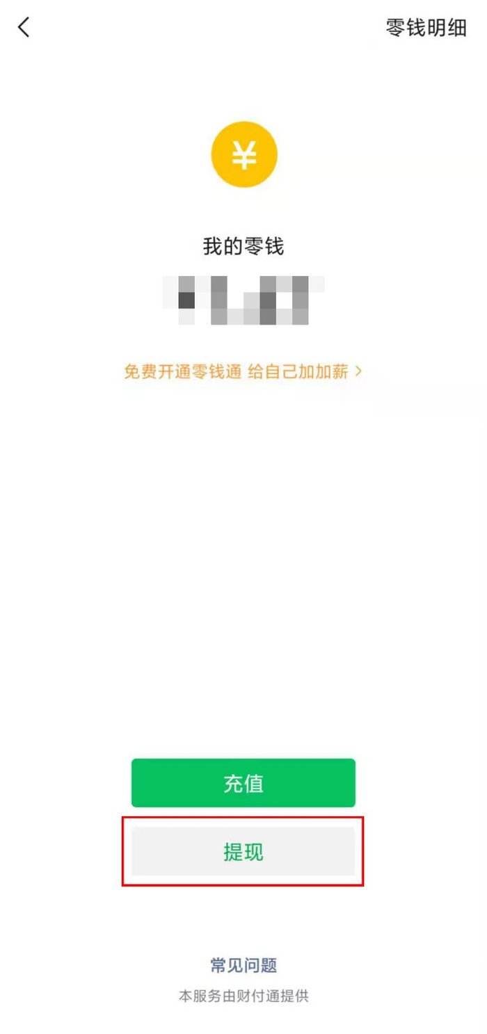 微信如何查看当前提现免费额度？微信提现免费额度查询