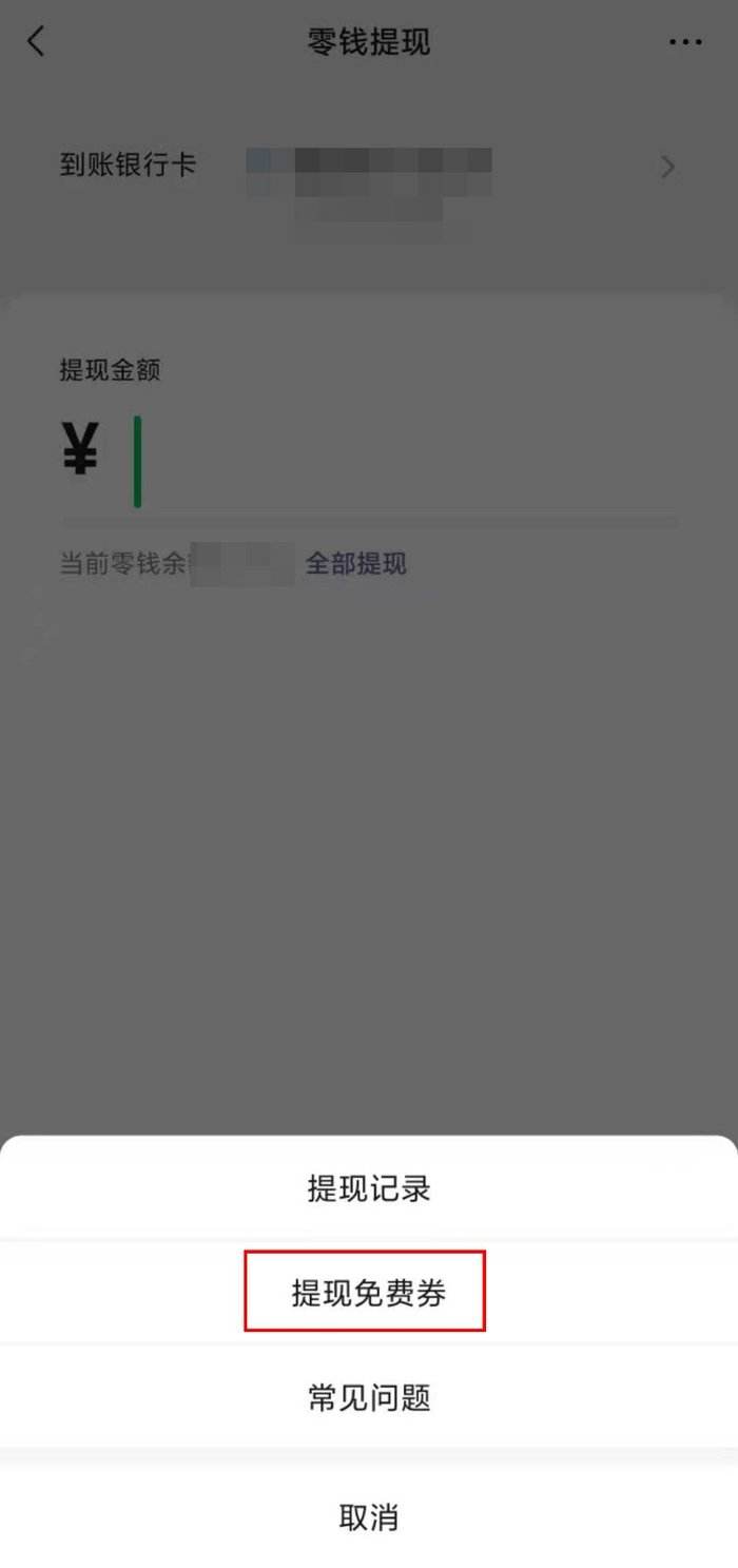 微信如何查看当前提现免费额度？微信提现免费额度查询