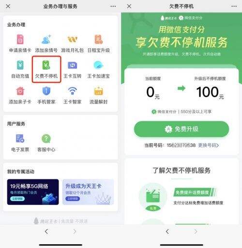 微信可以申请手机“欠费不停机”服务 可享有一定的欠费额度