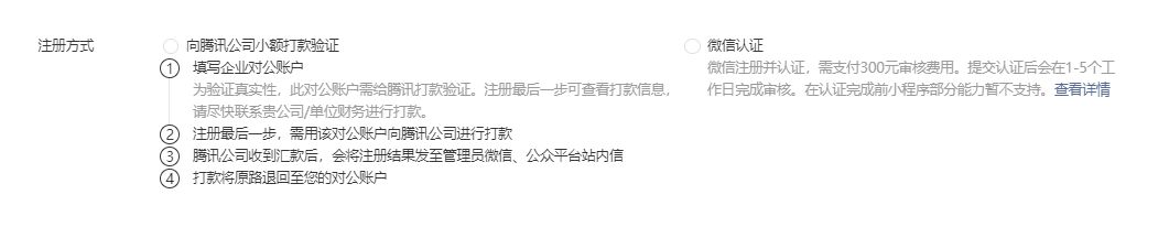 微信小程序申请注册流程