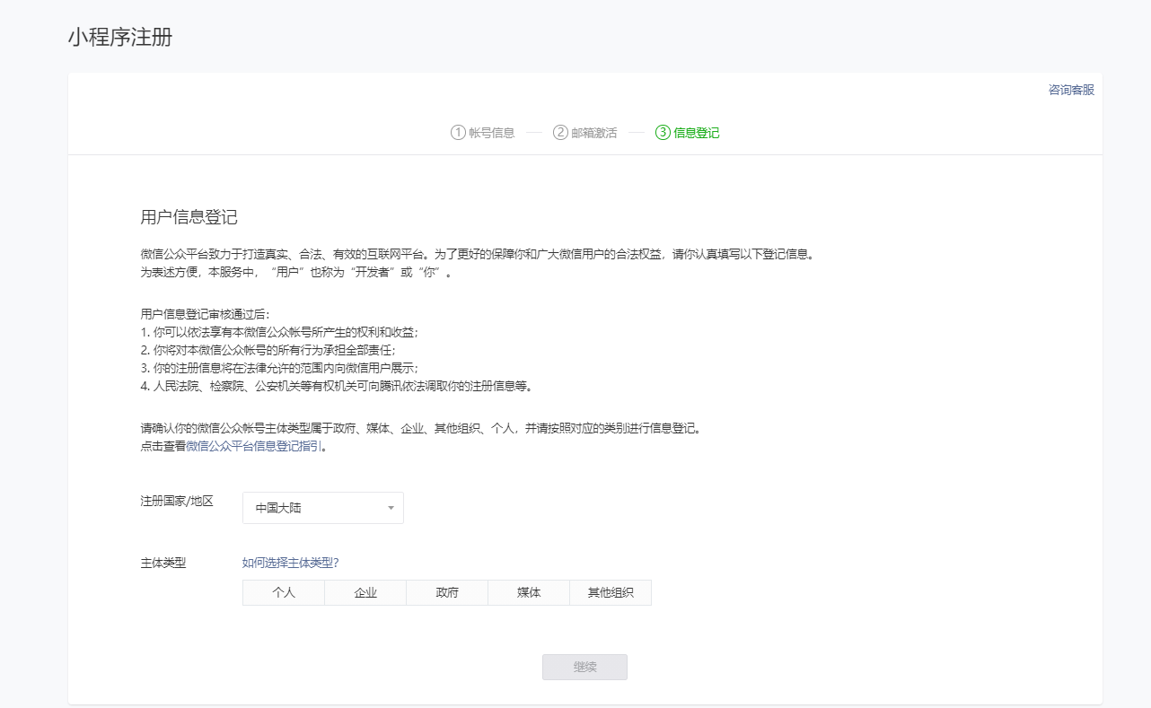 微信小程序申请注册流程