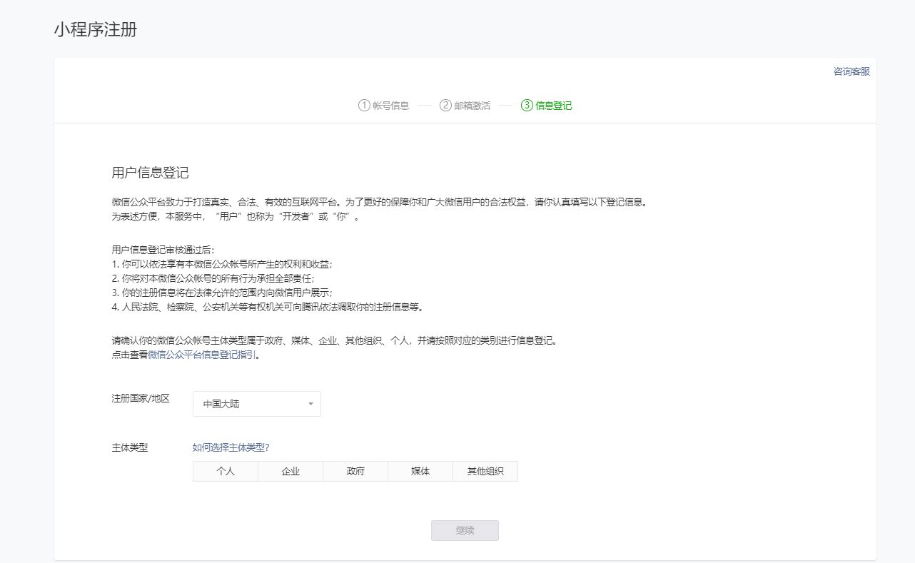 微信小程序申请注册流程