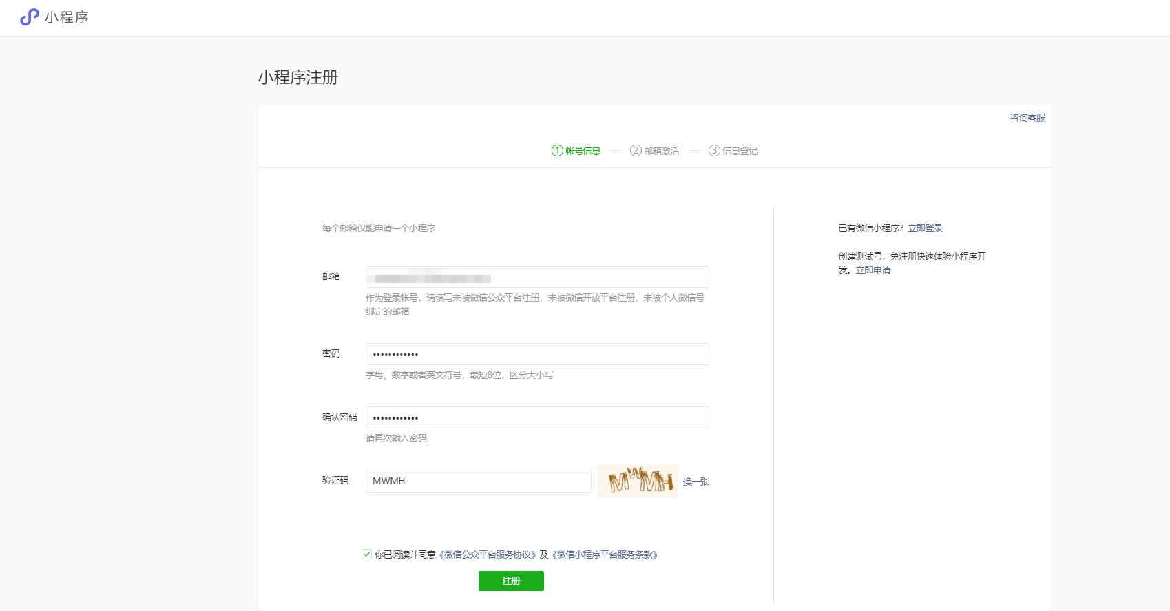 微信小程序申请注册流程
