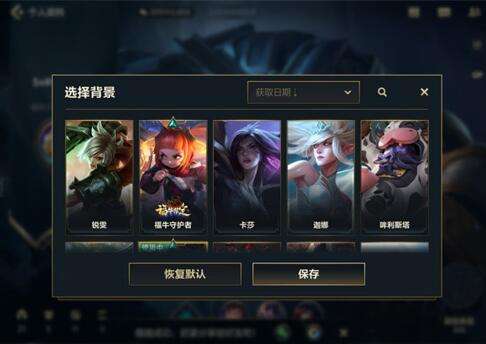 《英雄联盟手游》好友列表背景怎么设置