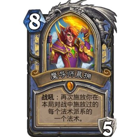 《炉石传说》魔导师晨拥效果解析