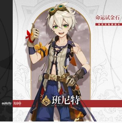 《原神》班尼特辅助圣遗物武器搭配及词条推荐