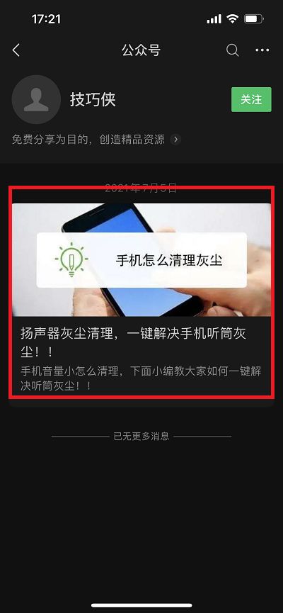 怎么清理手机听筒和扬声器的灰尘 用微信公众号的简单方法