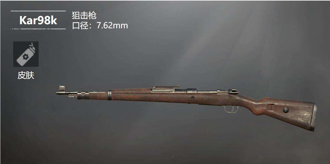 《和平精英》Kar98k狙击枪详细介绍