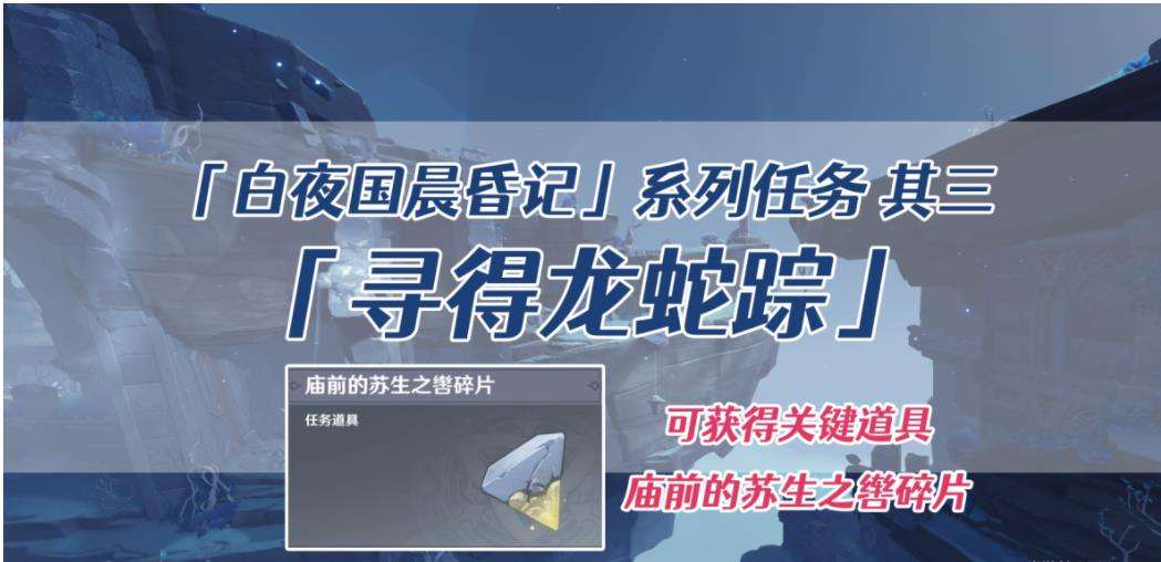 《原神》‘寻得龙蛇踪’第一枚碎片收集的详细攻略