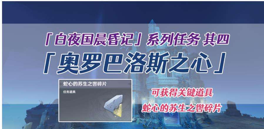 《原神》世界任务‘奥罗巴洛斯之心’第二枚碎片收集攻略