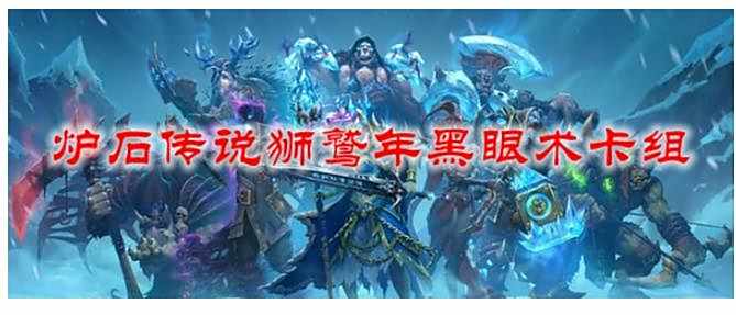 《炉石传说》黑鹫年黑眼术卡组