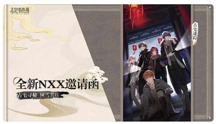 《未定事件簿》大型古风主题活动 将于2.1版本更新后开启