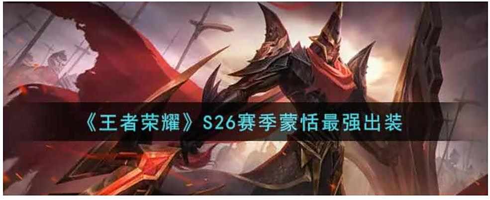 《王者荣耀》s26蒙恬最强秒人出装铭文推荐2022