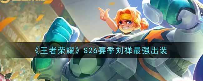 《王者荣耀》S26赛季刘禅最强出装