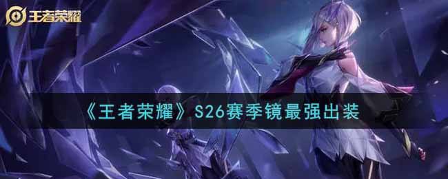 《王者荣耀》S26赛季镜最强出装