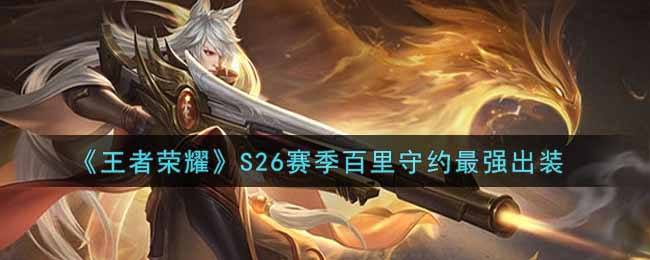《王者荣耀》S26赛季百里守约最强出装