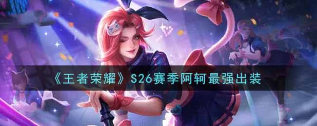 《王者荣耀》S26赛季阿轲最强出装