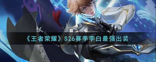 《王者荣耀》S26赛季李白最强出装
