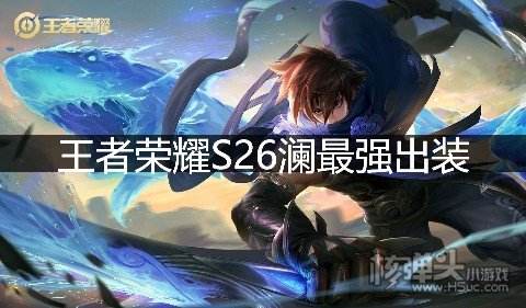 王者荣耀S26澜最强出装 s26赛季澜怎么出装