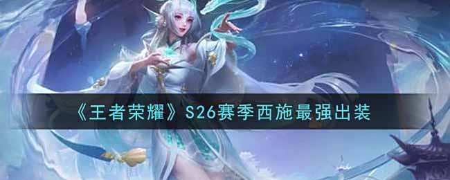 《王者荣耀》S26赛季西施最强出装