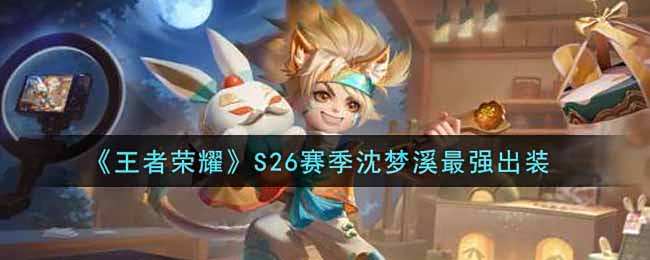 《王者荣耀》S26赛季沈梦溪最强出装