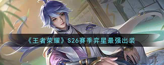 《王者荣耀》S26赛季弈星最强出装