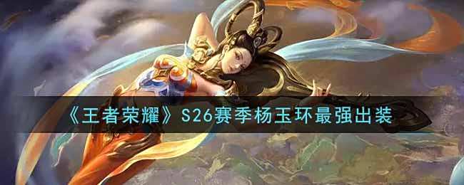 《王者荣耀》S26赛季杨玉环最强出装