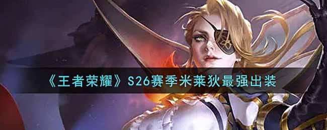 《王者荣耀》S26赛季米莱狄最强出装