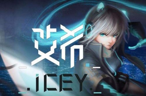 icey艾希中文免费版