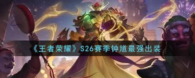 《王者荣耀》S26赛季钟馗最强出装