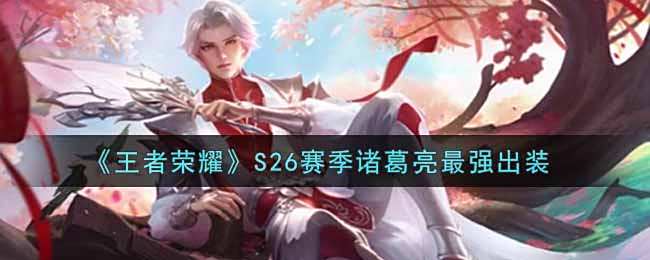《王者荣耀》S26赛季诸葛亮最强出装