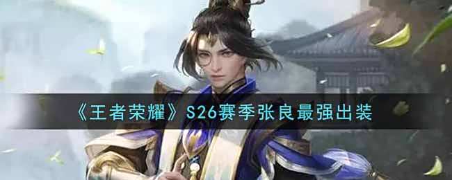 《王者荣耀》S26赛季张良最强出装