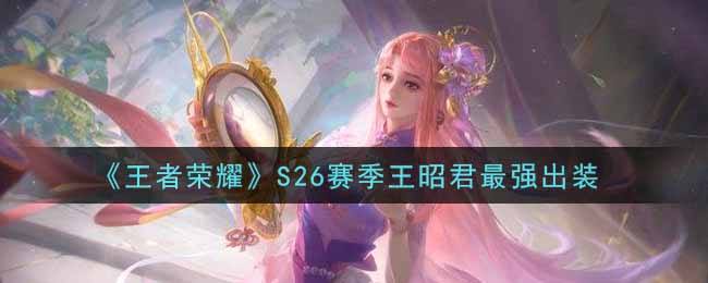《王者荣耀》S26赛季王昭君最强出装