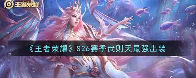 《王者荣耀》S26赛季武则天最强出装