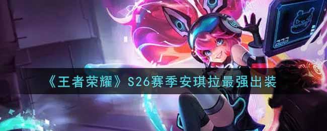《王者荣耀》S26赛季安琪拉最强出装