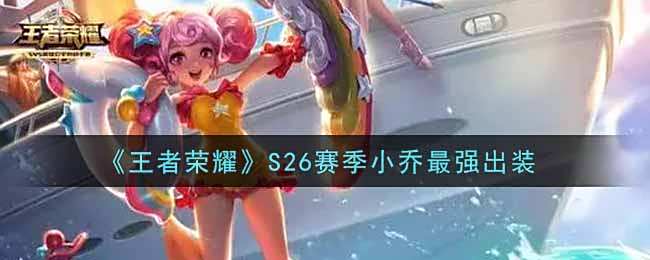 《王者荣耀》S26赛季小乔最强出装