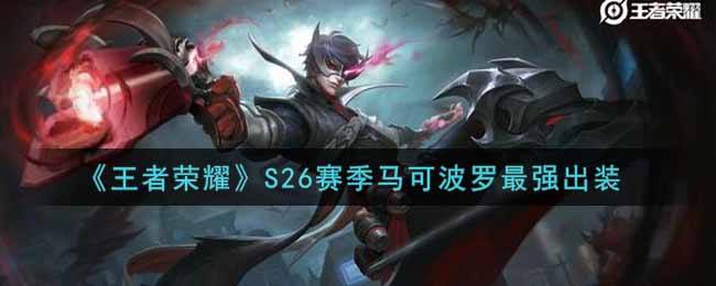 《王者荣耀》S26赛季马可波罗最强出装