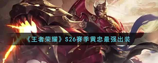 《王者荣耀》S26赛季黄忠最强出装