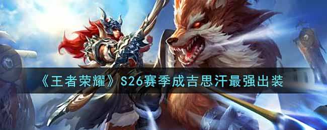 《王者荣耀》S26赛季成吉思汗最强出装