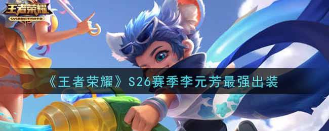 《王者荣耀》S26赛季李元芳最强出装