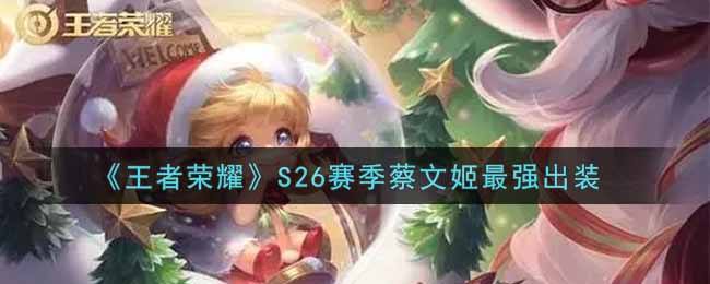 《王者荣耀》S26赛季蔡文姬最强出装