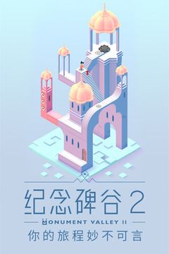 纪念碑谷2免登录破解版