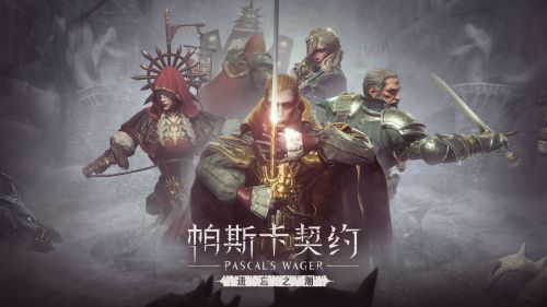 帕斯卡契约破解版