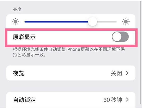 苹果手机怎么调节屏幕清晰度 怎么关闭自动亮度调节