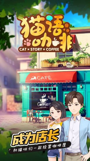 猫语咖啡2022最新版