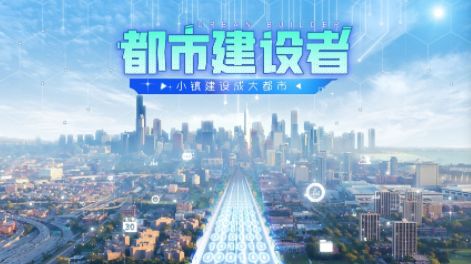 都市建设者破解版