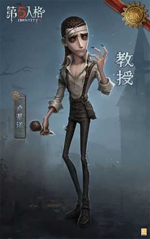 《第五人格》全新求生者教授重磅揭秘