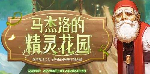 《DNF》马杰洛的精灵花园活动兑换奖励介绍